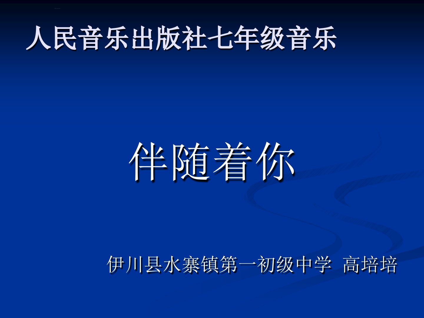 影视金曲欣赏伴随着你初中音乐人音版七年级下册课件