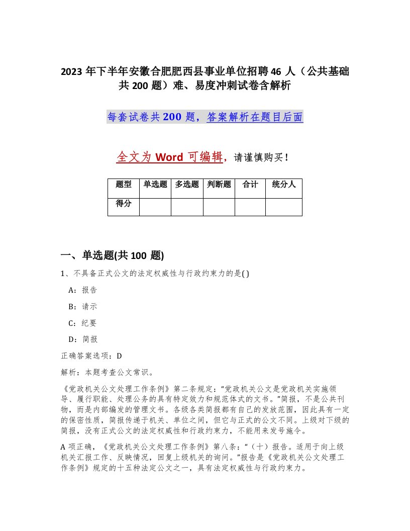 2023年下半年安徽合肥肥西县事业单位招聘46人公共基础共200题难易度冲刺试卷含解析