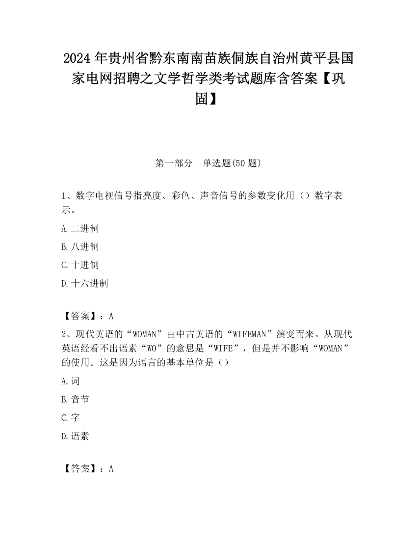 2024年贵州省黔东南南苗族侗族自治州黄平县国家电网招聘之文学哲学类考试题库含答案【巩固】