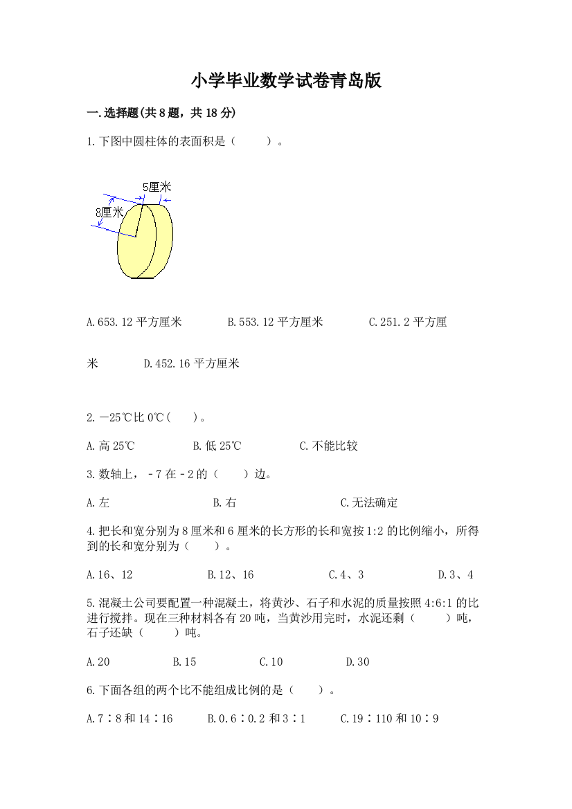 小学毕业数学试卷青岛版附参考答案（名师推荐）