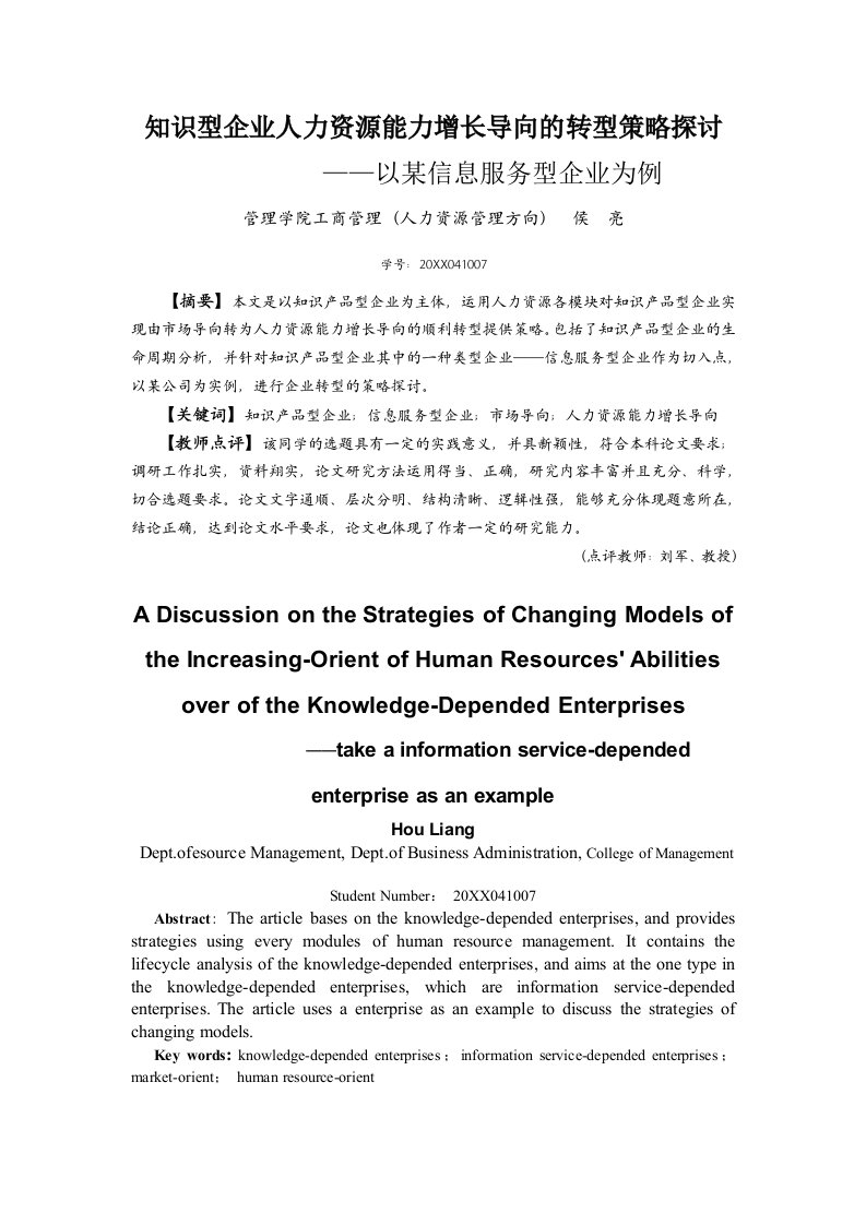 战略管理-知识型企业人力资源能力增长导向的转型策略探讨