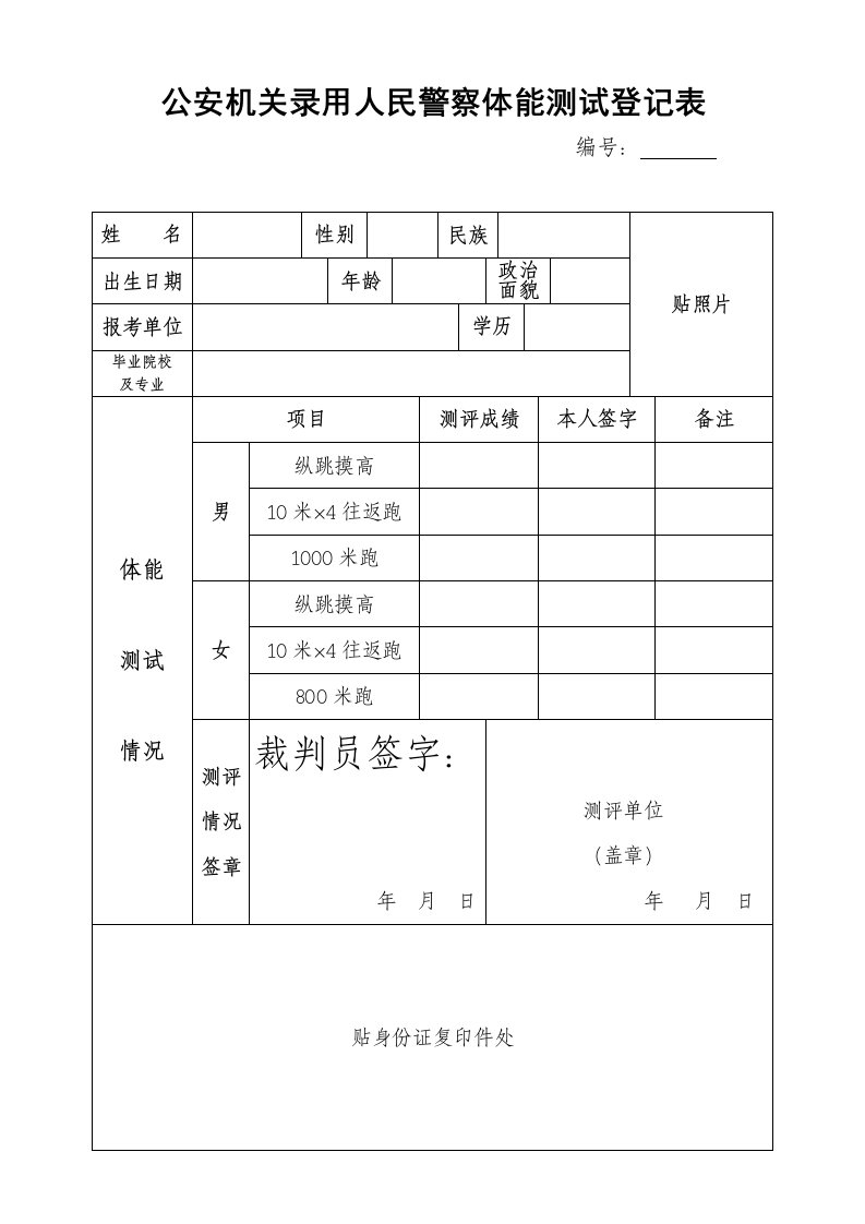 公安机关录用人民警察体能测试登记表