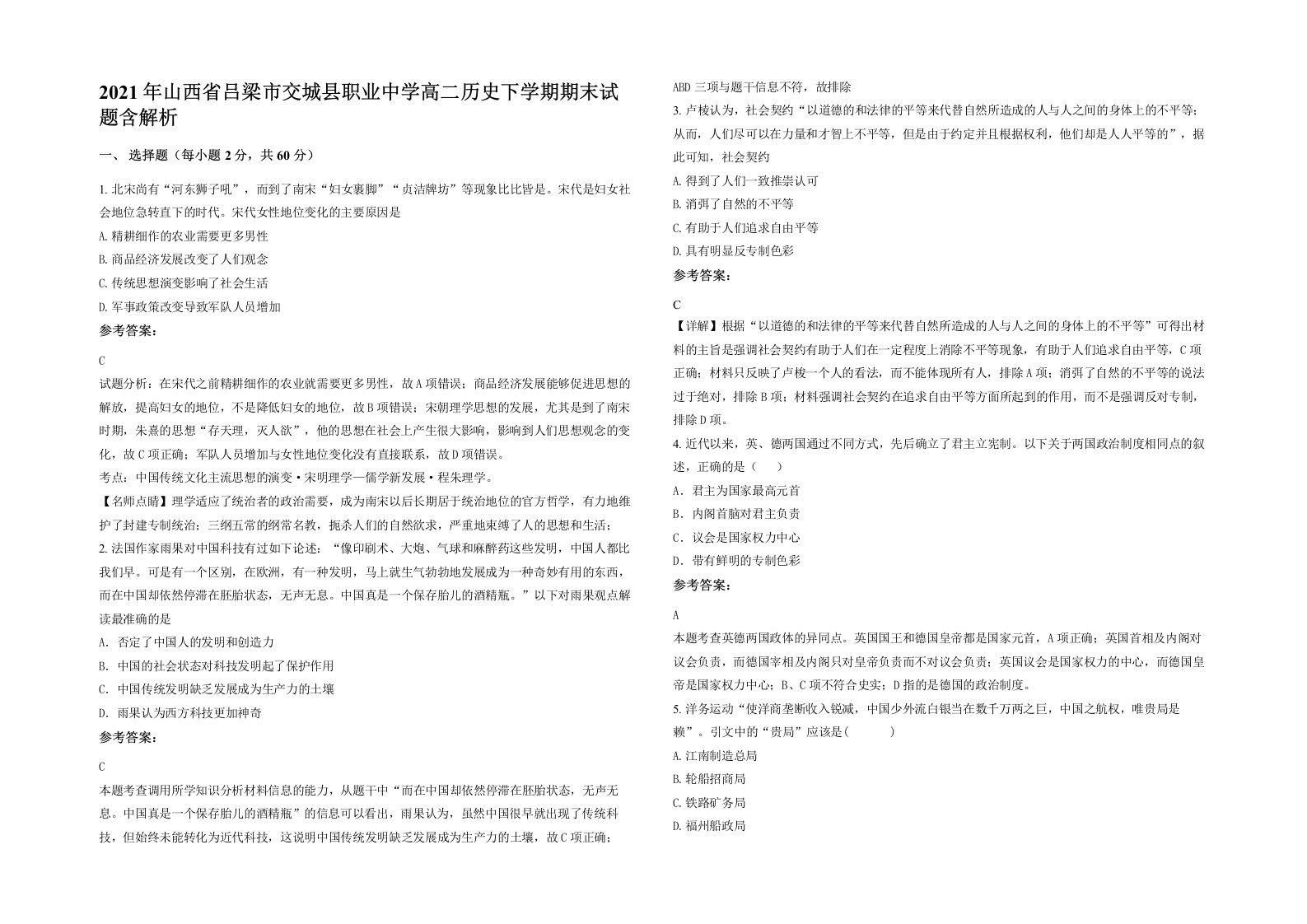 2021年山西省吕梁市交城县职业中学高二历史下学期期末试题含解析