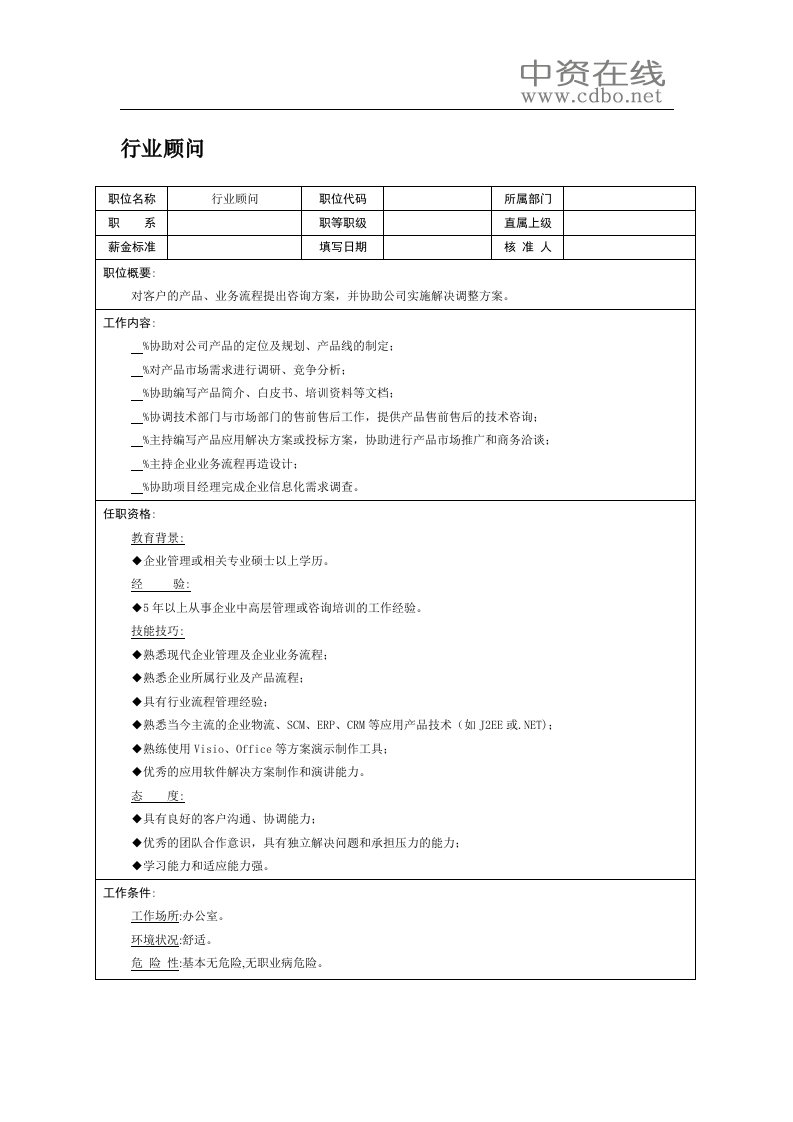 【职位描述】行业顾问