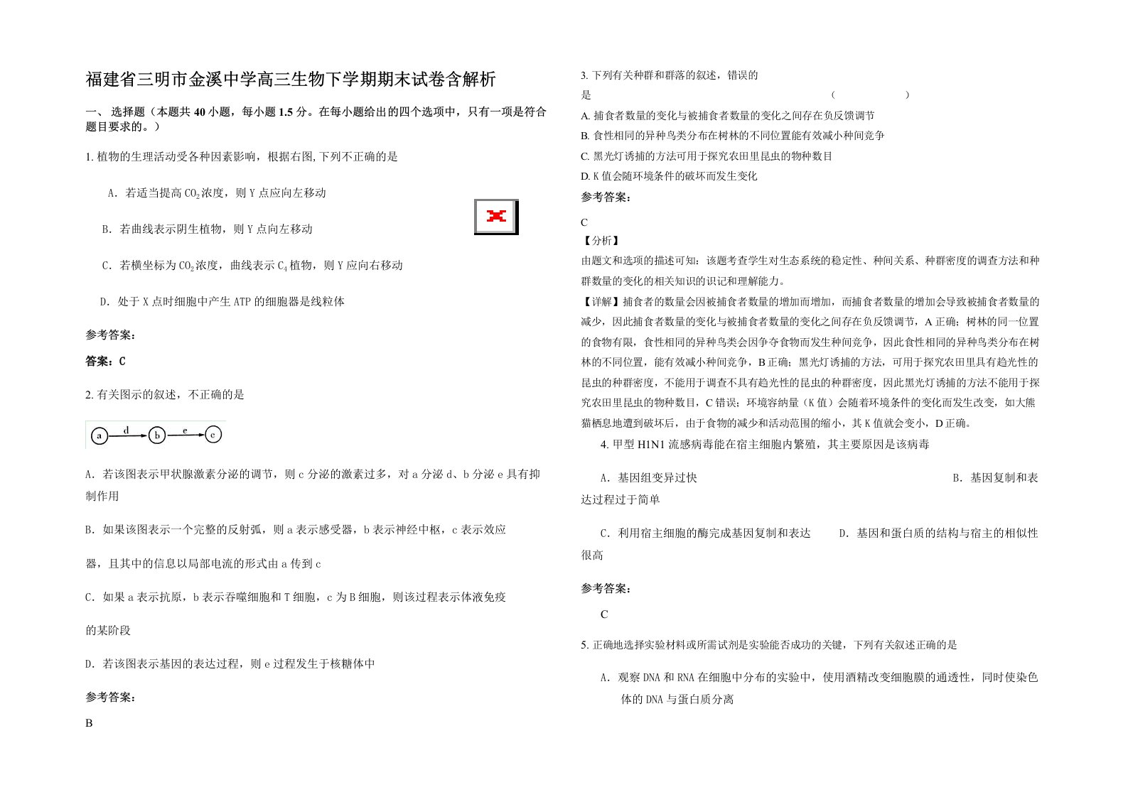 福建省三明市金溪中学高三生物下学期期末试卷含解析