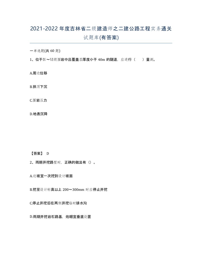 2021-2022年度吉林省二级建造师之二建公路工程实务通关试题库有答案