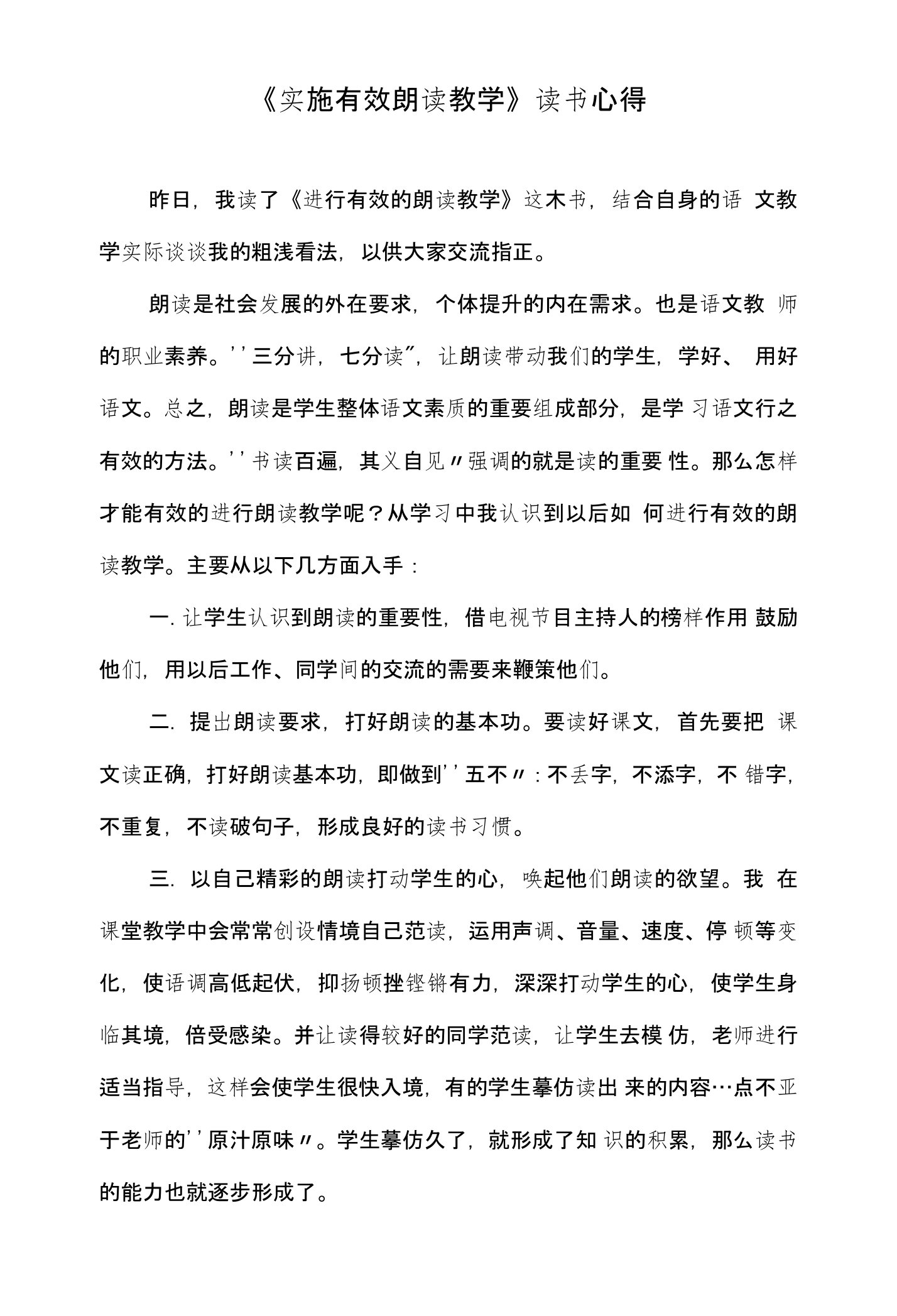 《实施有效朗读教学》学习心得