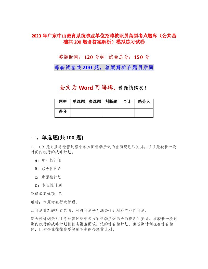 2023年广东中山教育系统事业单位招聘教职员高频考点题库公共基础共200题含答案解析模拟练习试卷