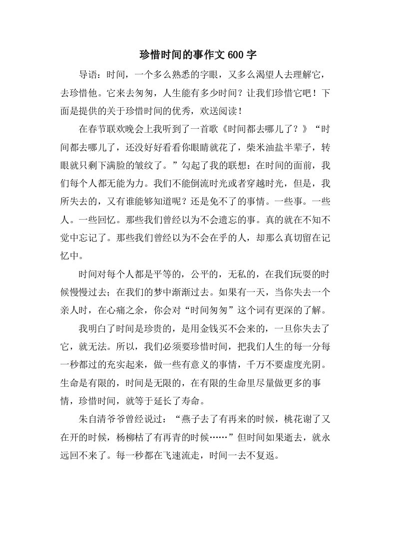 珍惜时间的事作文600字