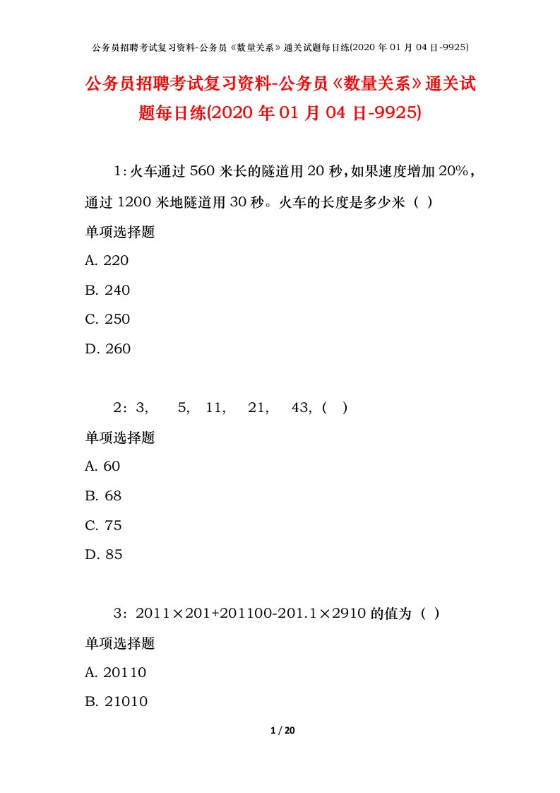 公务员招聘考试复习资料-公务员数量关系通关试题每日练2020年01月04日-9925