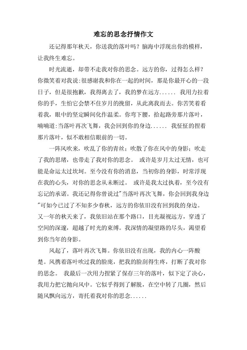 难忘的思念抒情作文