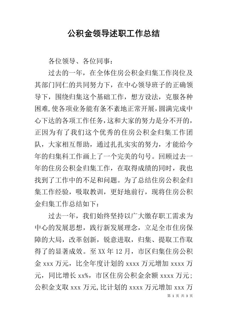 公积金领导述职工作总结