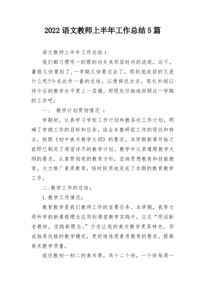 2022语文教师上半年工作总结5篇