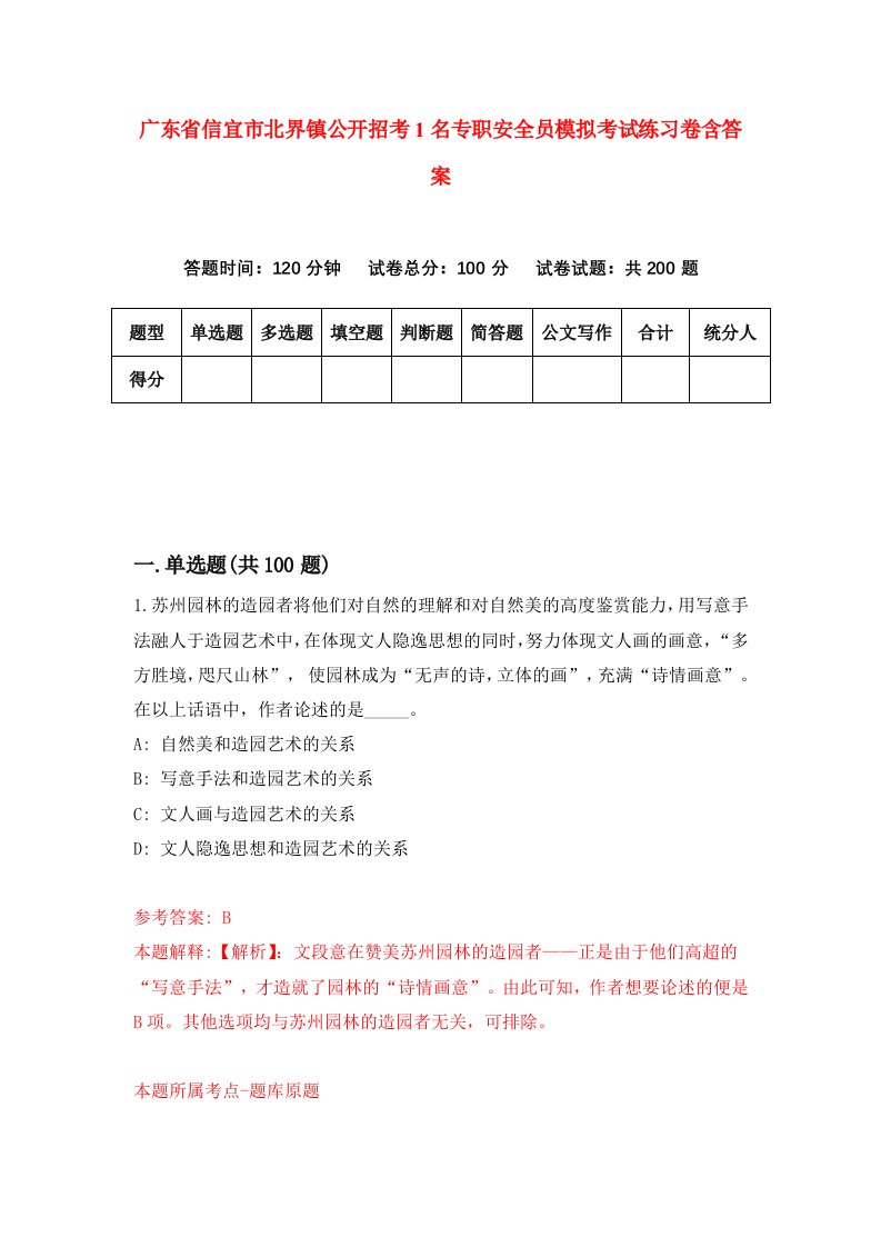 广东省信宜市北界镇公开招考1名专职安全员模拟考试练习卷含答案第3套