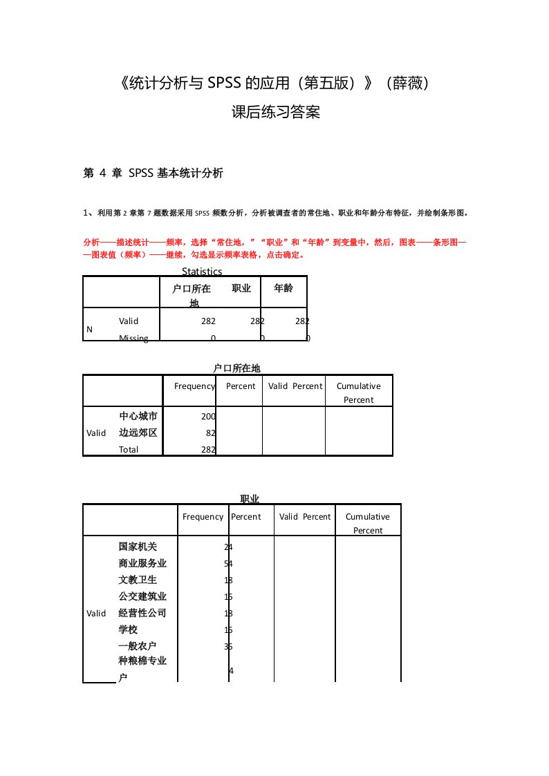 统计分析及SPSS的应用课后练习答案解析