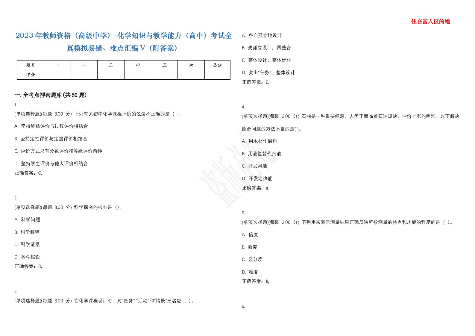 2023年教师资格（高级中学）-化学知识与教学能力（高中）考试全真模拟易错、难点汇编V（附答案）精选集102