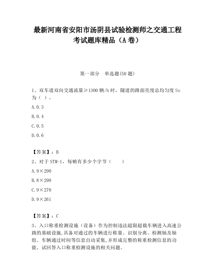 最新河南省安阳市汤阴县试验检测师之交通工程考试题库精品（A卷）