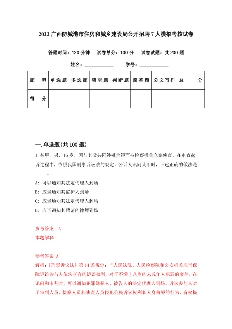 2022广西防城港市住房和城乡建设局公开招聘7人模拟考核试卷9