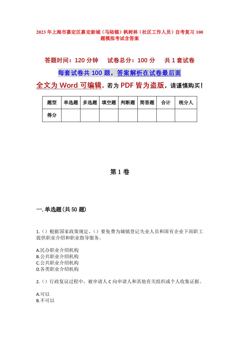 2023年上海市嘉定区嘉定新城马陆镇枫树林社区工作人员自考复习100题模拟考试含答案