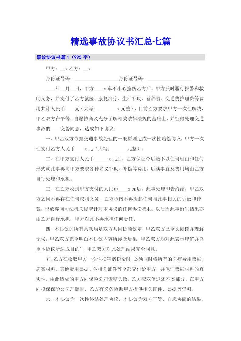 精选事故协议书汇总七篇