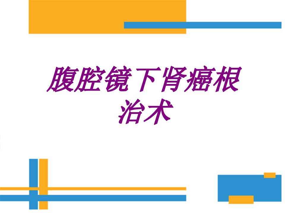 腹腔镜下肾癌根治术PPT医学课件