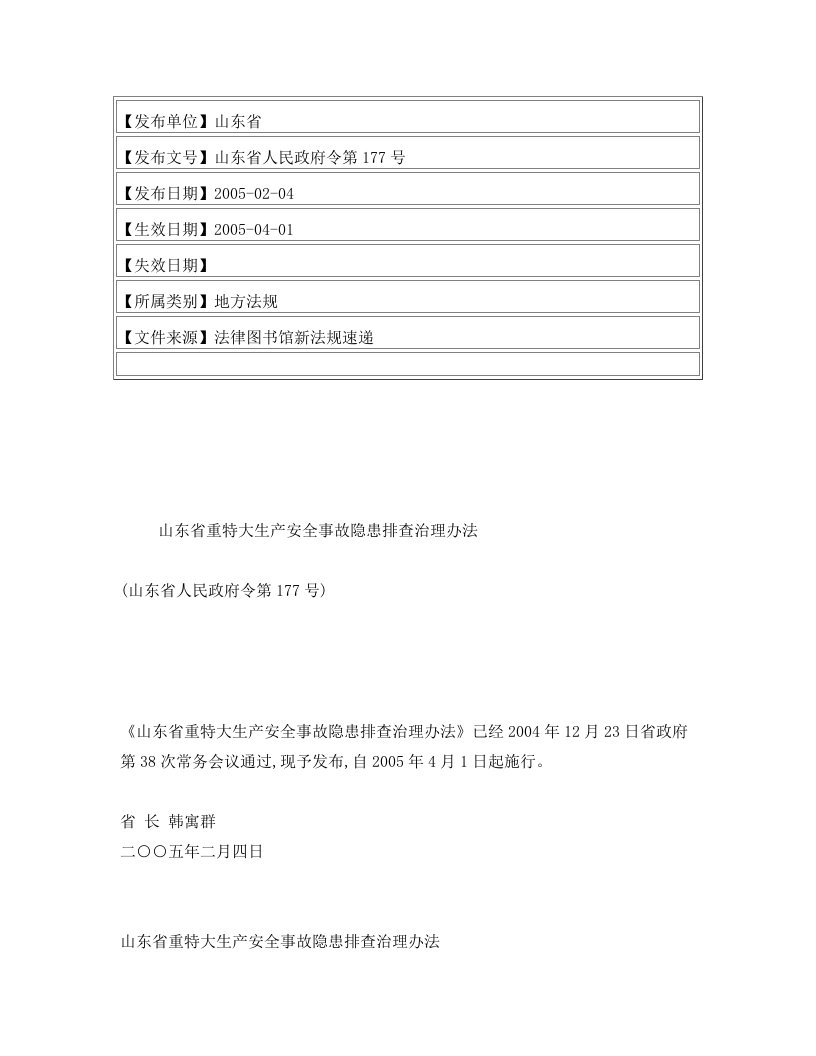 山东省重特大生产安全事故隐患排查治理办法(山东省人民政府令第177号)