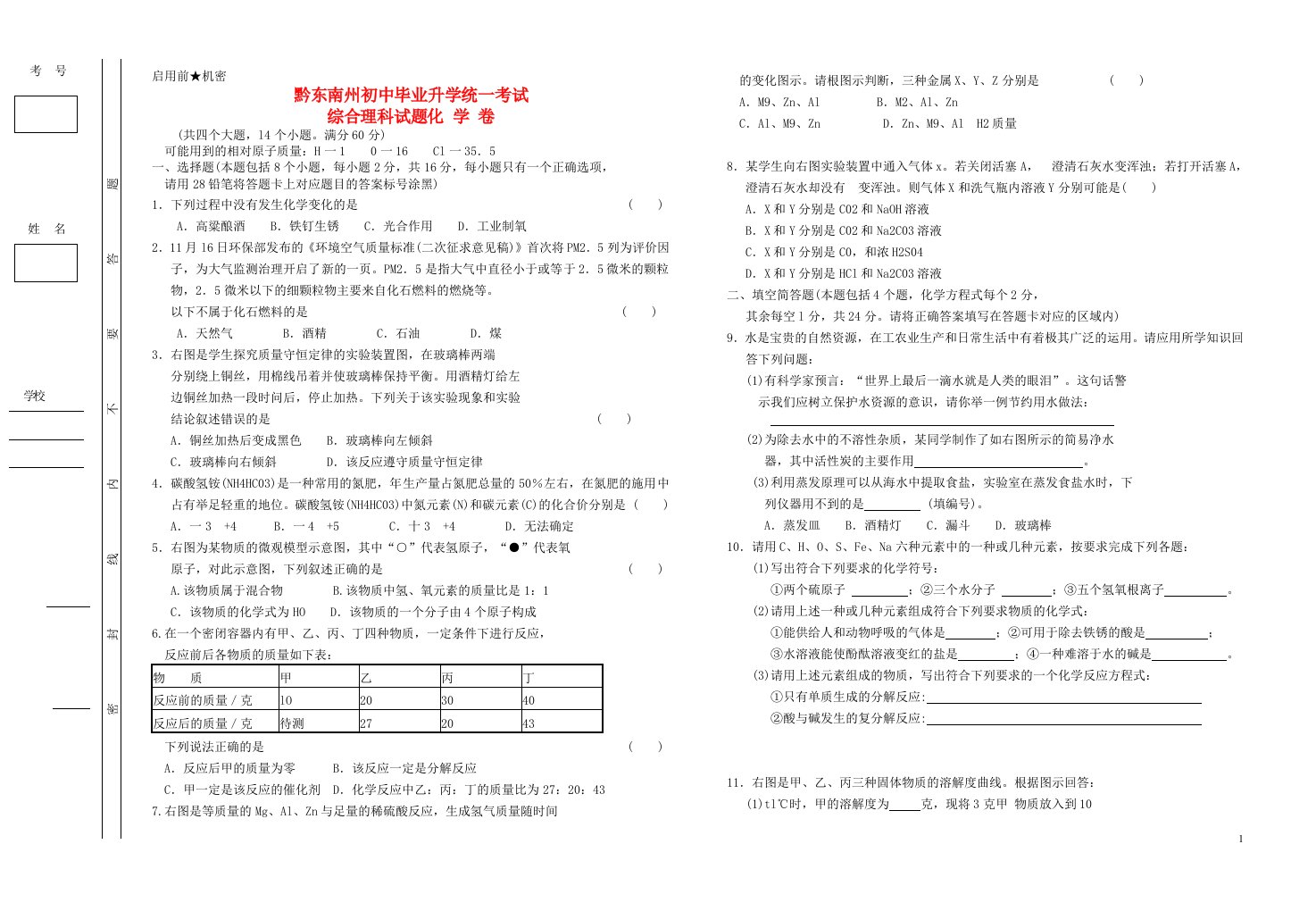 贵州省黔东南州中考化学真题试题（无答案）