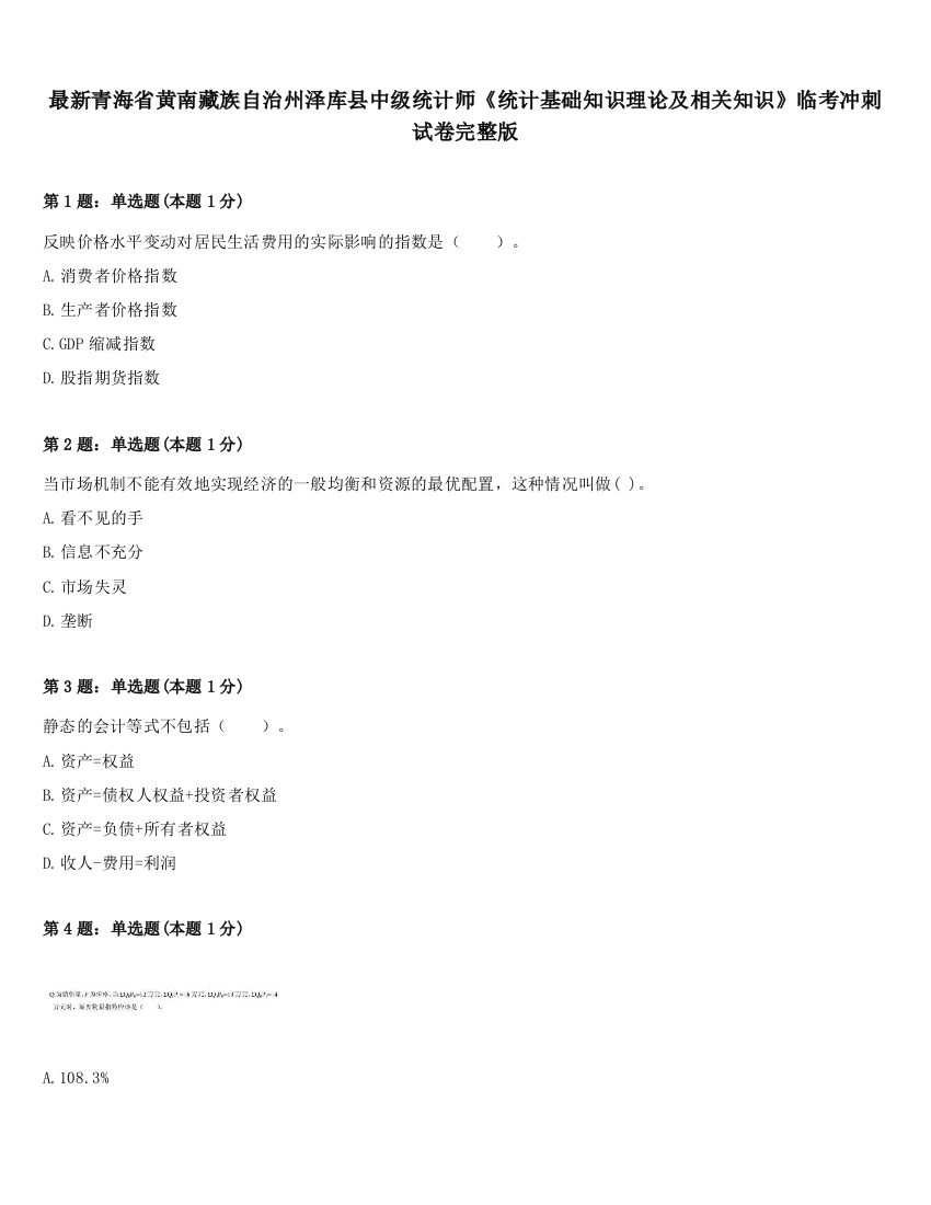 最新青海省黄南藏族自治州泽库县中级统计师《统计基础知识理论及相关知识》临考冲刺试卷完整版