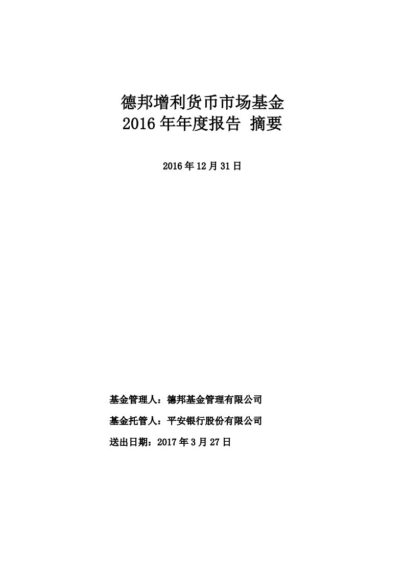 德邦增利货币证券投资基金年度总结报告