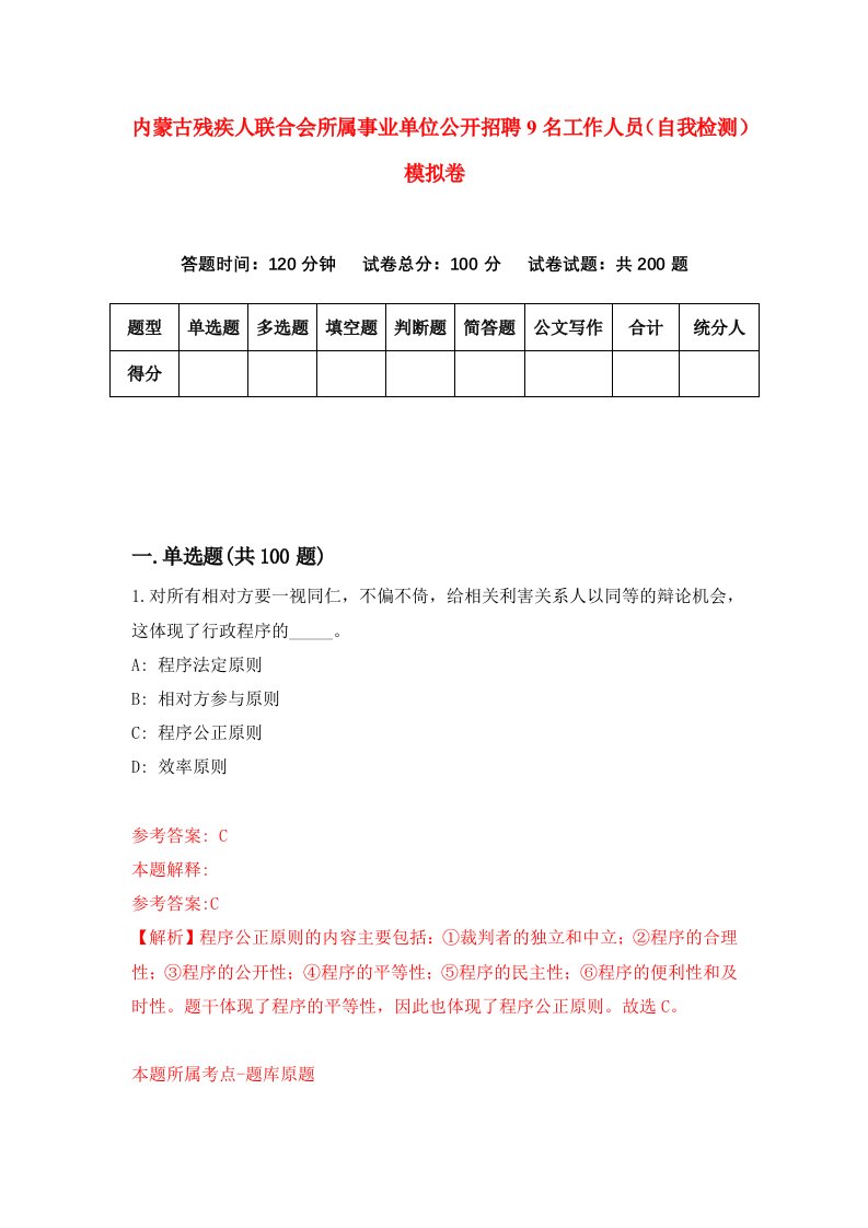 内蒙古残疾人联合会所属事业单位公开招聘9名工作人员自我检测模拟卷第9次