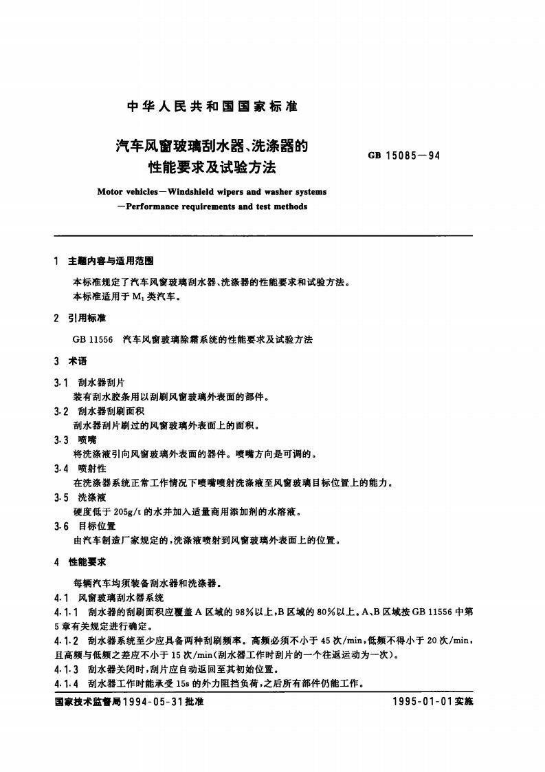 GB15085-1994汽车风窗玻璃刮水器、洗涤器的性能要求及试验方法