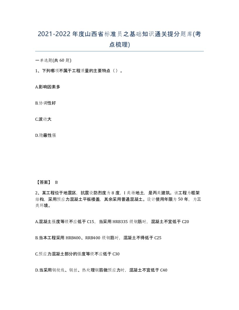 2021-2022年度山西省标准员之基础知识通关提分题库考点梳理