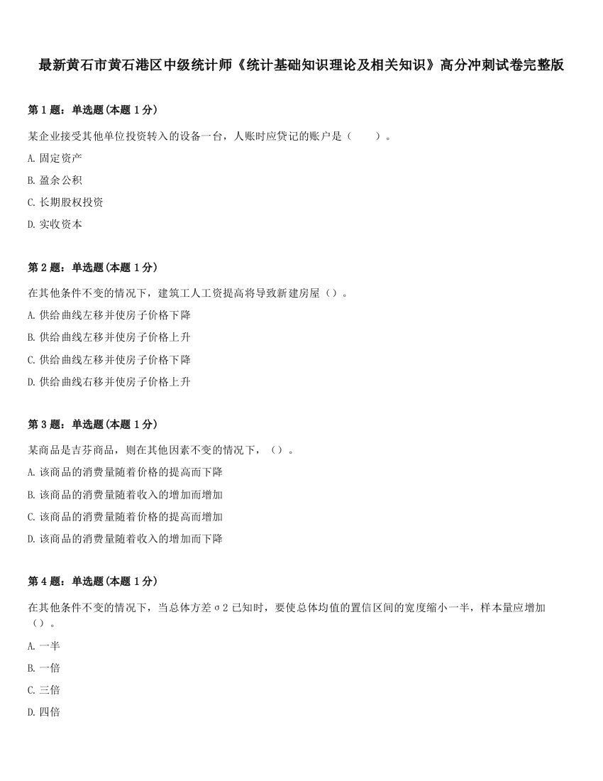 最新黄石市黄石港区中级统计师《统计基础知识理论及相关知识》高分冲刺试卷完整版