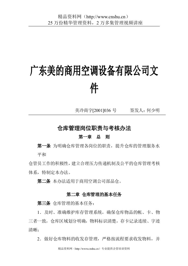 仓库管理岗位职责与考核办法(doc9)