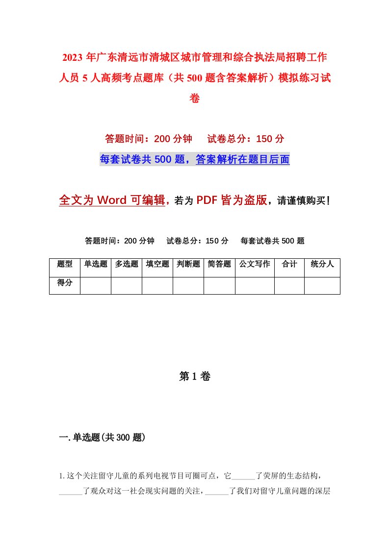 2023年广东清远市清城区城市管理和综合执法局招聘工作人员5人高频考点题库共500题含答案解析模拟练习试卷