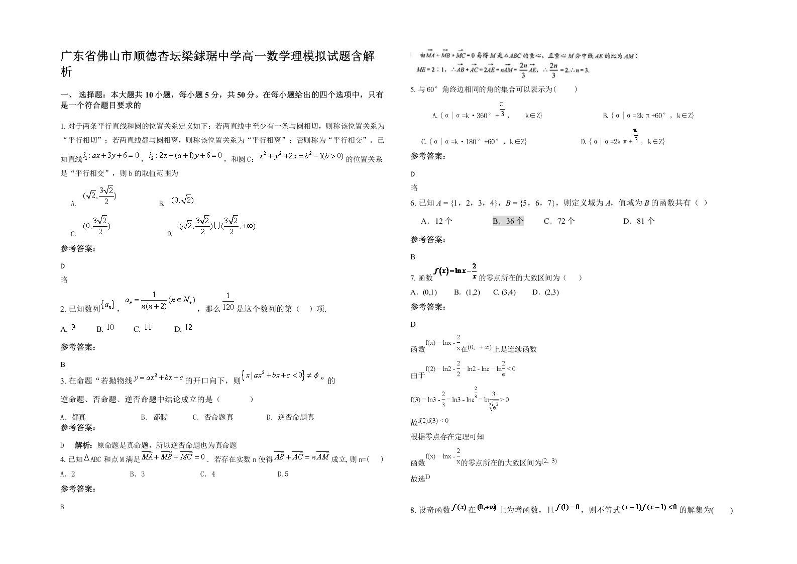 广东省佛山市顺德杏坛梁銶琚中学高一数学理模拟试题含解析