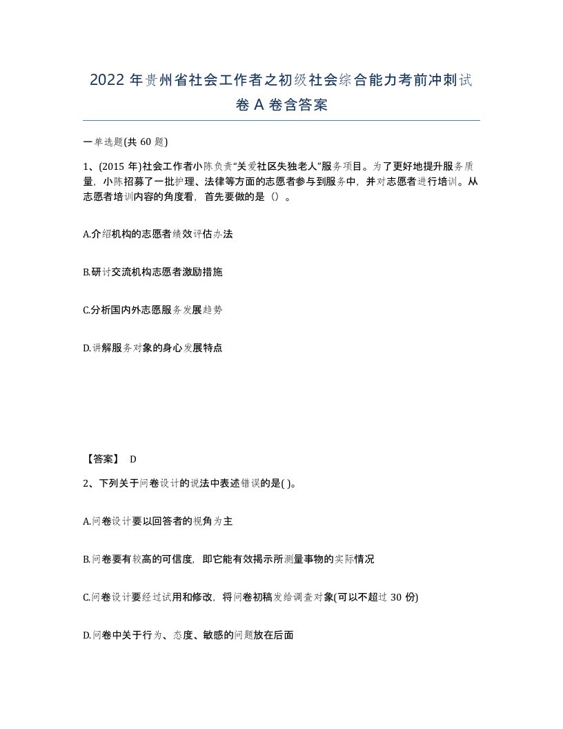 2022年贵州省社会工作者之初级社会综合能力考前冲刺试卷A卷含答案