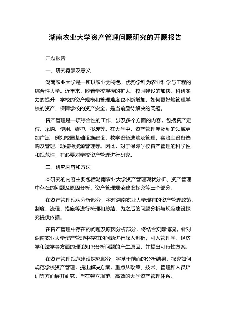 湖南农业大学资产管理问题研究的开题报告