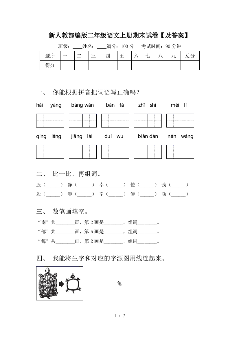 新人教部编版二年级语文上册期末试卷【及答案】