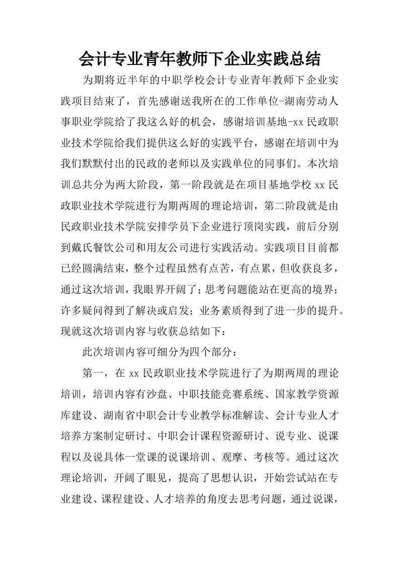 会计专业青年教师下企业实践总结.docx