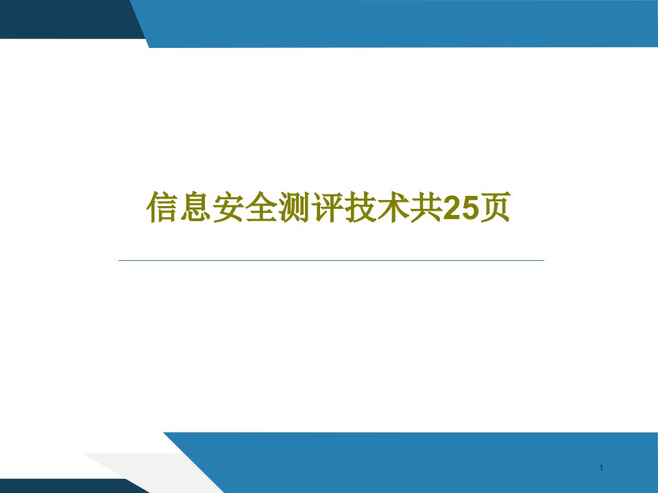 信息安全测评技术课件