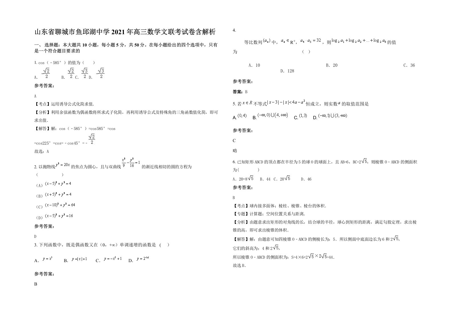 山东省聊城市鱼邱湖中学2021年高三数学文联考试卷含解析