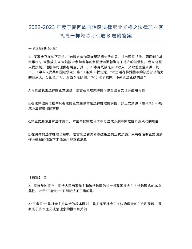 2022-2023年度宁夏回族自治区法律职业资格之法律职业客观题一押题练习试卷B卷附答案