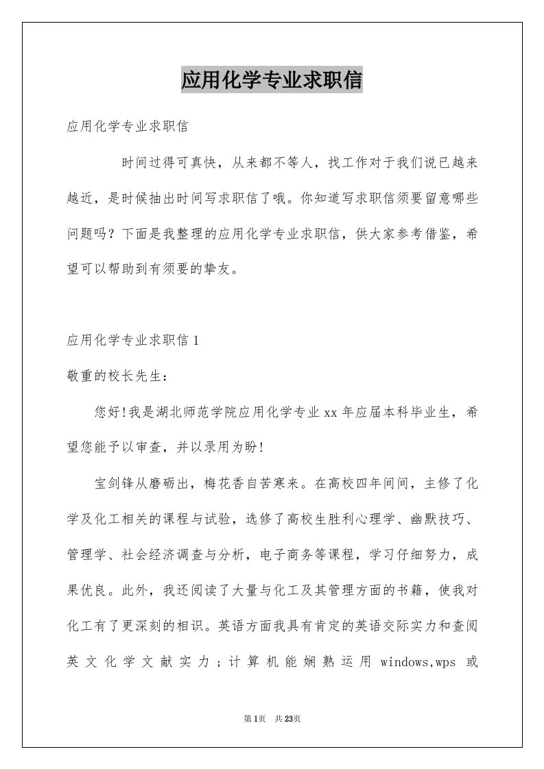 应用化学专业求职信例文