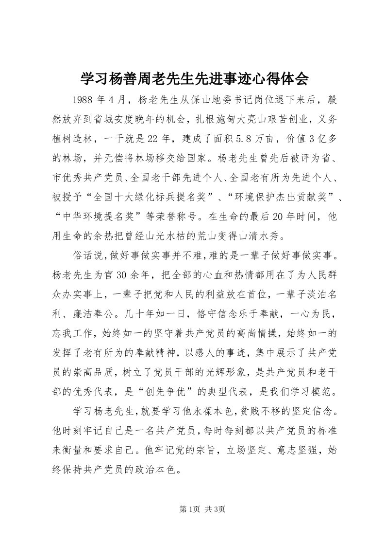 7学习杨善周老先生先进事迹心得体会