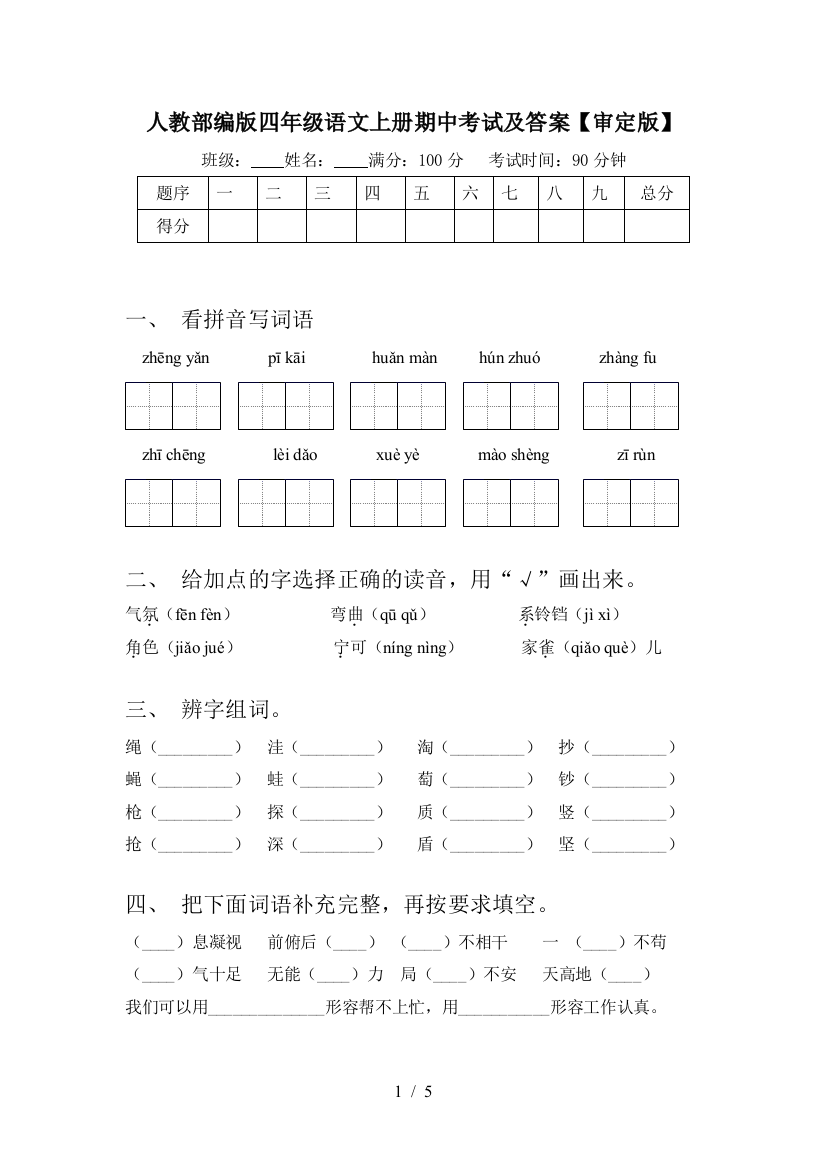 人教部编版四年级语文上册期中考试及答案【审定版】