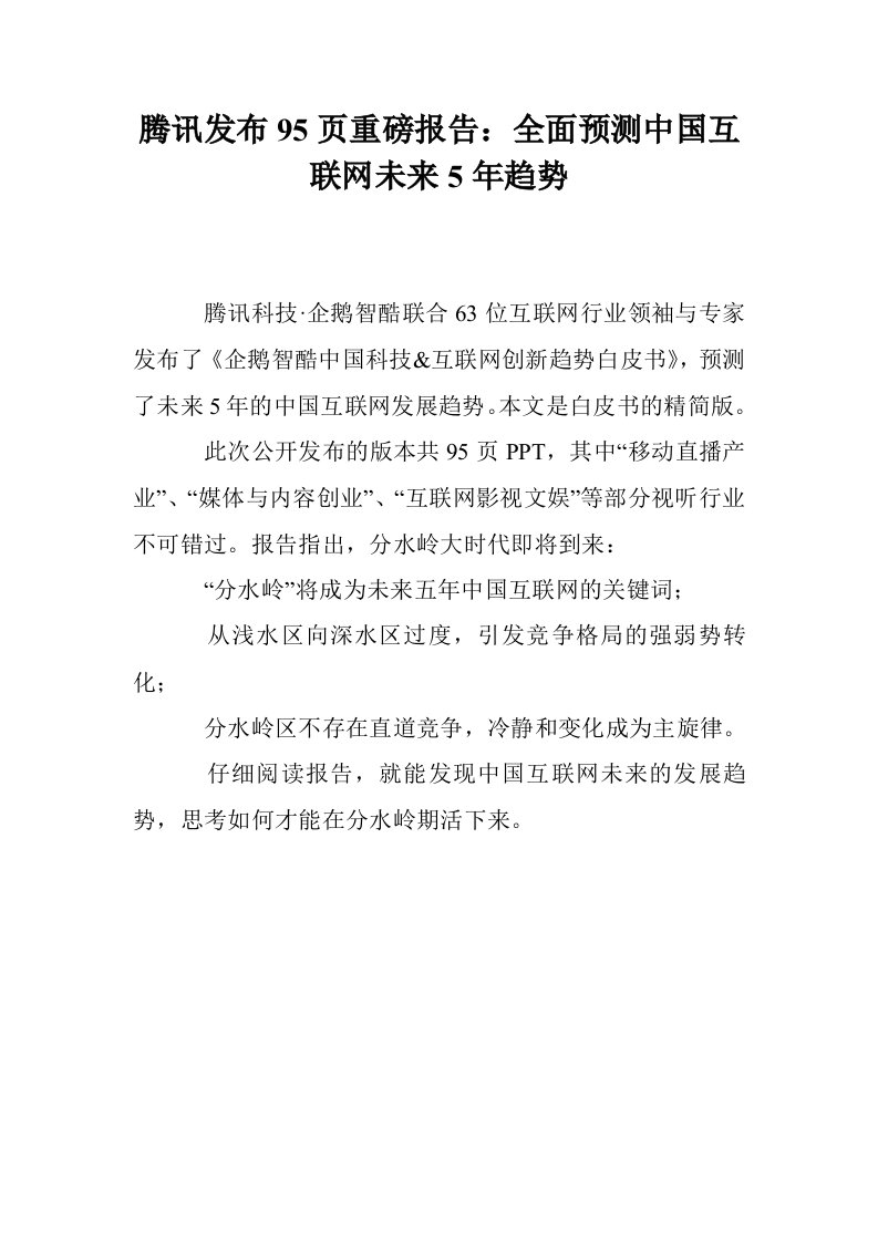 腾讯发布95页重磅报告：全面预测中国互联网未来5年趋势