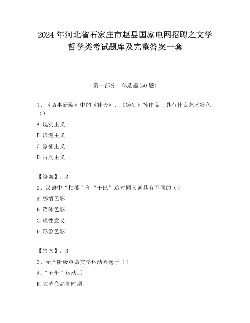 2024年河北省石家庄市赵县国家电网招聘之文学哲学类考试题库及完整答案一套