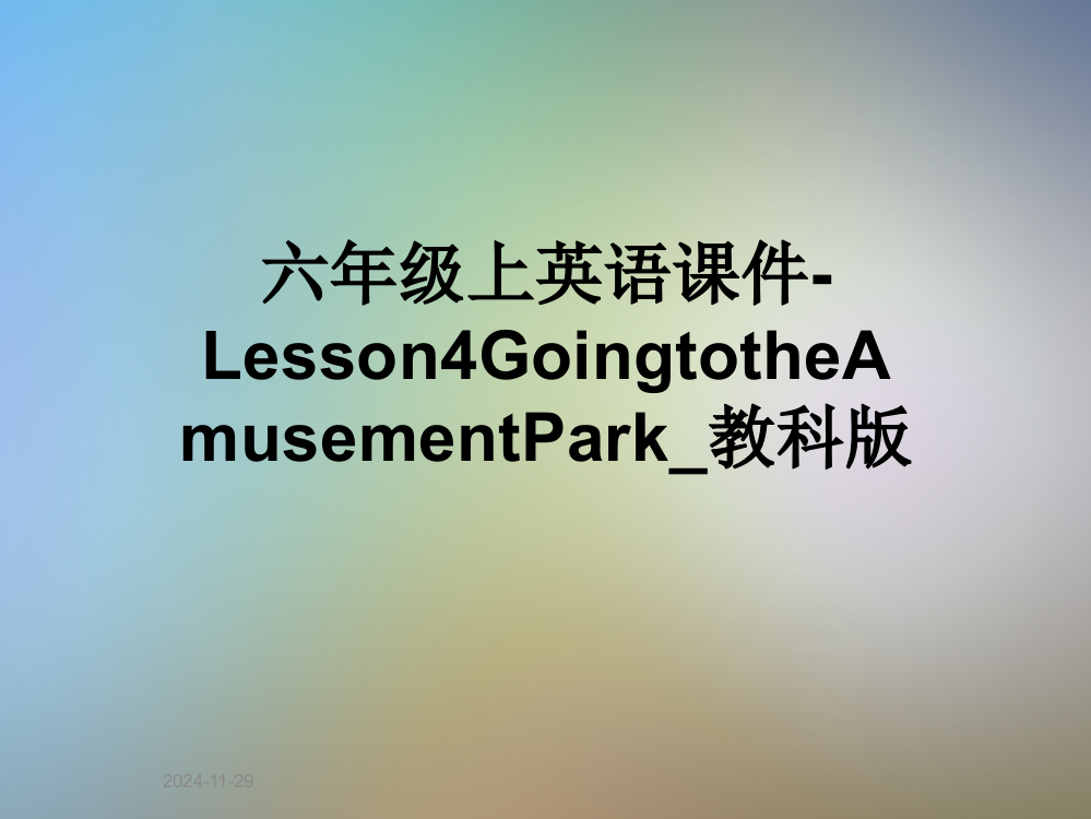 六年级上英语课件-Lesson4GoingtotheAmusementPark-教科版