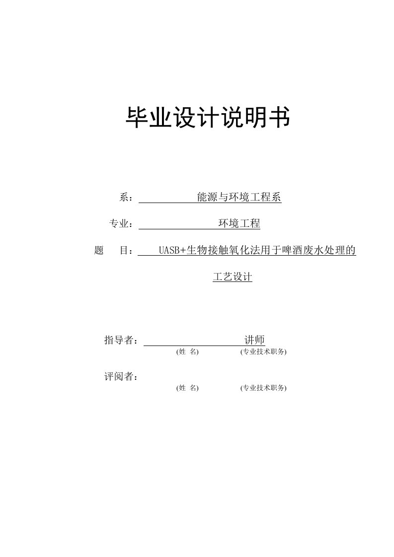 毕业设计--UASB+生物接触氧化法用于啤酒废水处理的工艺设计